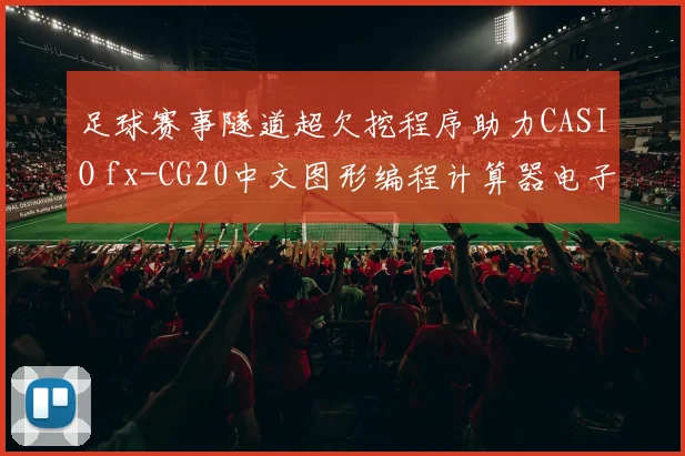 足球赛事隧道超欠挖程序助力CASIO fx-CG20中文图形编程计算器电子手簿分析体育新闻数据