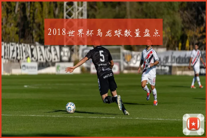 2018世界杯乌龙球数量盘点