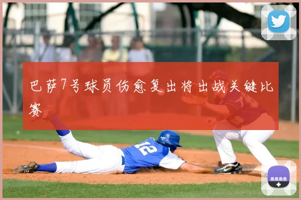 巴萨7号球员伤愈复出将出战关键比赛