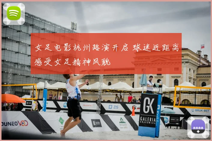 女足电影杭州路演开启 球迷近距离感受女足精神风貌