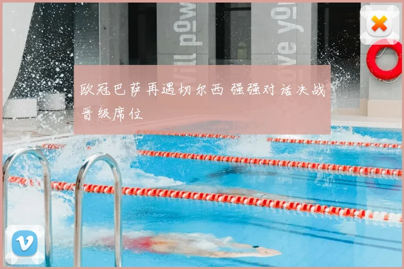 欧冠巴萨再遇切尔西 强强对话决战晋级席位