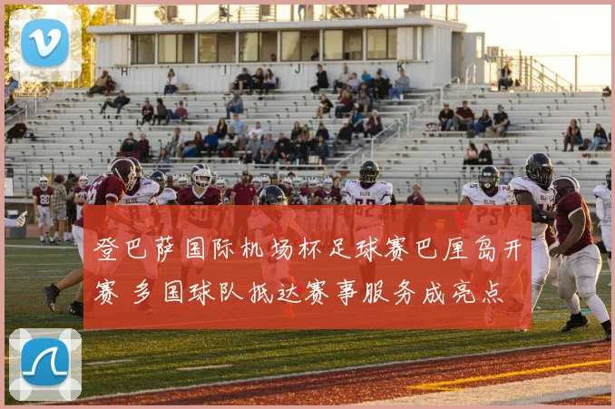 登巴萨国际机场杯足球赛巴厘岛开赛 多国球队抵达赛事服务成亮点