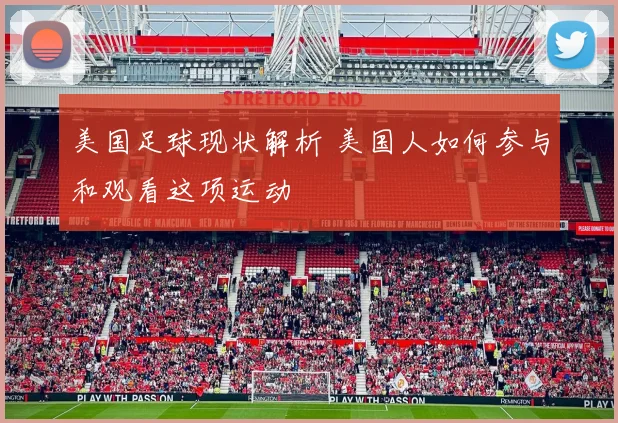 美国足球现状解析 美国人如何参与和观看这项运动