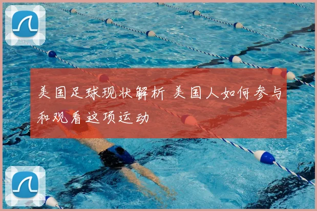 美国足球现状解析 美国人如何参与和观看这项运动