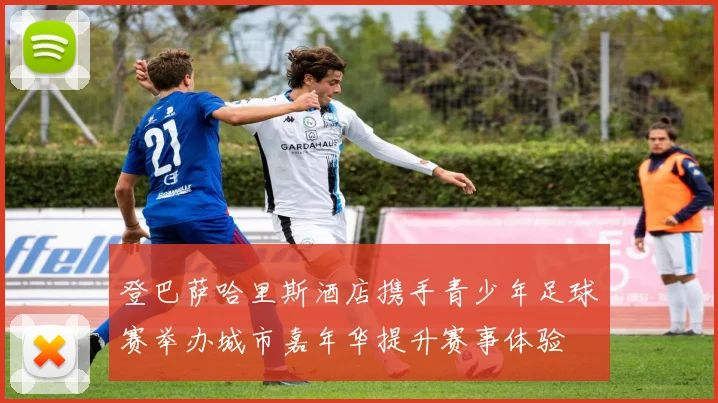 登巴萨哈里斯酒店携手青少年足球赛举办城市嘉年华提升赛事体验