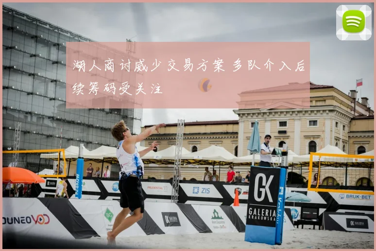 湖人商讨威少交易方案 多队介入后续筹码受关注