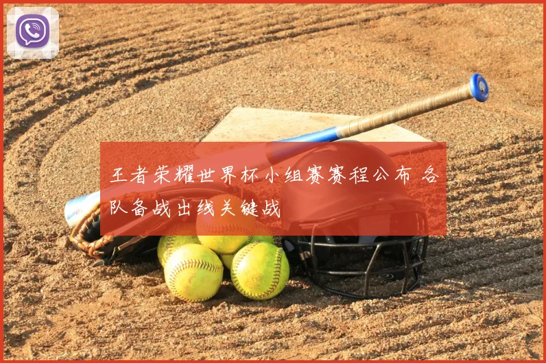 王者荣耀世界杯小组赛赛程公布 各队备战出线关键战