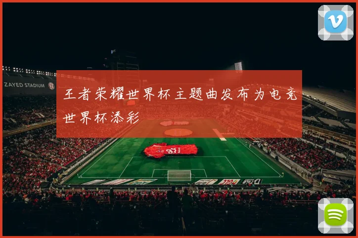 王者荣耀世界杯主题曲发布为电竞世界杯添彩