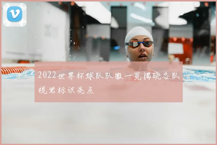 2022世界杯球队队徽一览揭晓各队视觉标识亮点