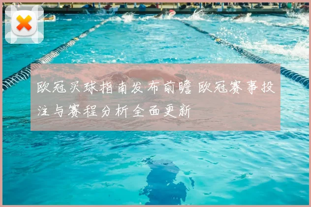 欧冠买球指南发布前瞻 欧冠赛事投注与赛程分析全面更新