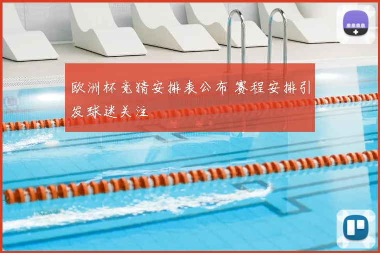 欧洲杯竞猜安排表公布 赛程安排引发球迷关注