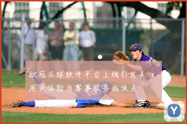 欧冠买球软件平台上线引发关注,用户体验与赛事服务成焦点