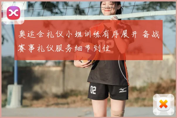 奥运会礼仪小姐训练有序展开 备战赛事礼仪服务细节到位